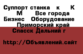 Суппорт станка  1к62,16К20, 1М63. - Все города Бизнес » Оборудование   . Приморский край,Спасск-Дальний г.